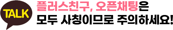 카카오톡 플러스친구 및 오픈채팅 사칭 주의 안내
